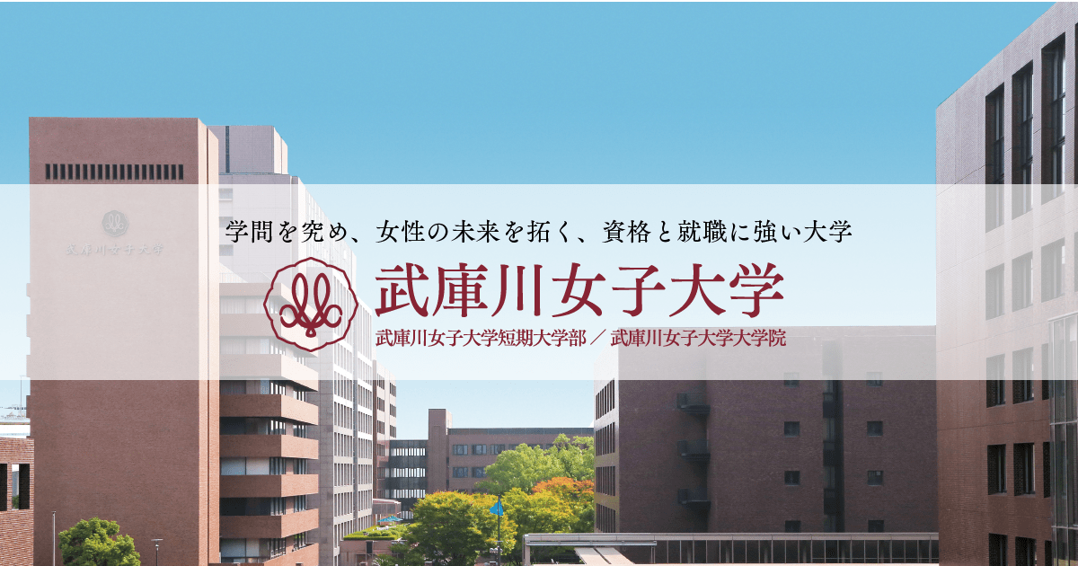 武庫川女子大学 共通教育サイト