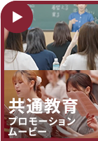 共通教育プロモーションムービー